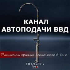 Канал Автоподачи ВВД