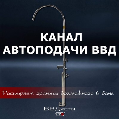 Канал Автоподачи ВВД от производителя Инжкомцентр