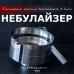 Небулайзер мини (система "второе дыхание") от производителя Инжкомцентр