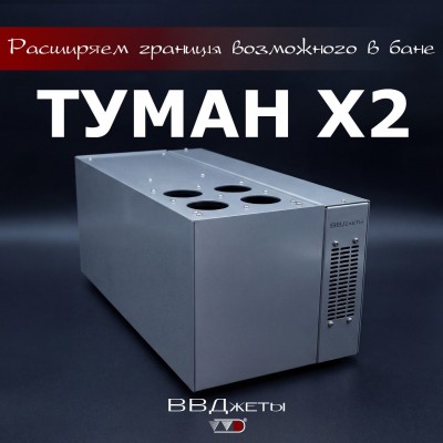 Система туманообразования для бани «Туман х2» от производителя Инжкомцентр