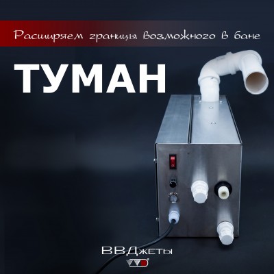 Система туманообразования для бани «Туман» от производителя Инжкомцентр