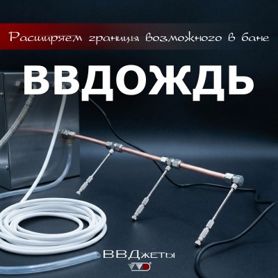 Система увлажнения для бани «ВВДождь» от производителя Инжкомцентр