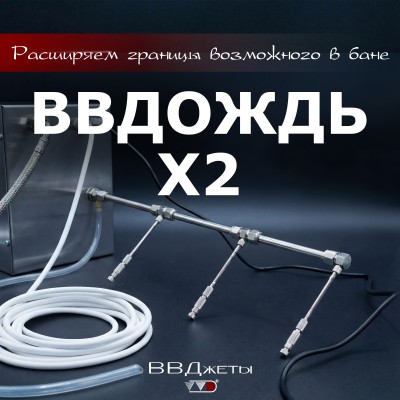 Система увлажнения для бани «ВВДождь x2» от производителя Инжкомцентр