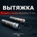 Система вентиляции для бани "Вытяжка" от производителя Инжкомцентр Система вентиляции для бани "Вытяжка" от производителя Инжкомцентр